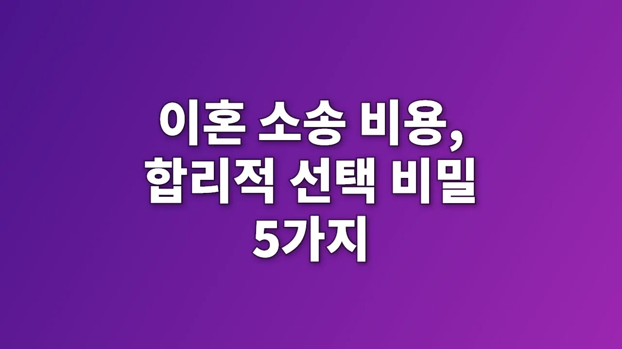 이혼 소송 비용, 합리적 선택 비밀 5가지